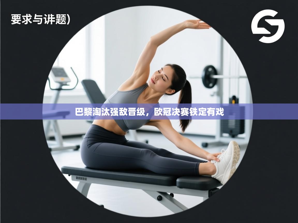 巴黎淘汰强敌晋级，欧冠决赛铁定有戏