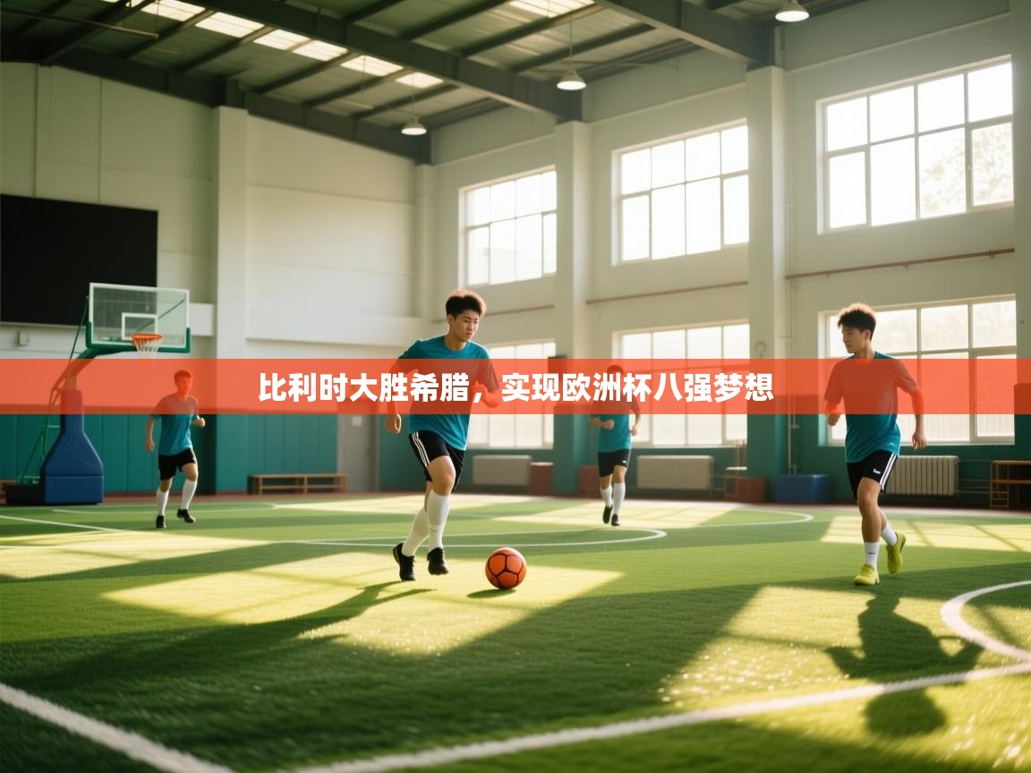 比利时大胜希腊，实现欧洲杯八强梦想  第1张