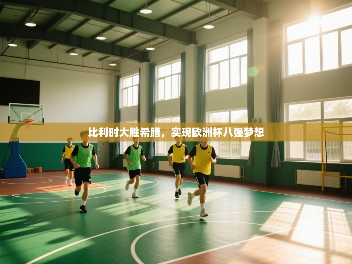 比利时大胜希腊，实现欧洲杯八强梦想  第2张