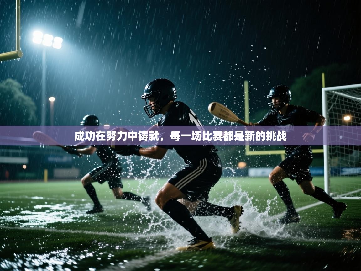 成功在努力中铸就，每一场比赛都是新的挑战  第2张