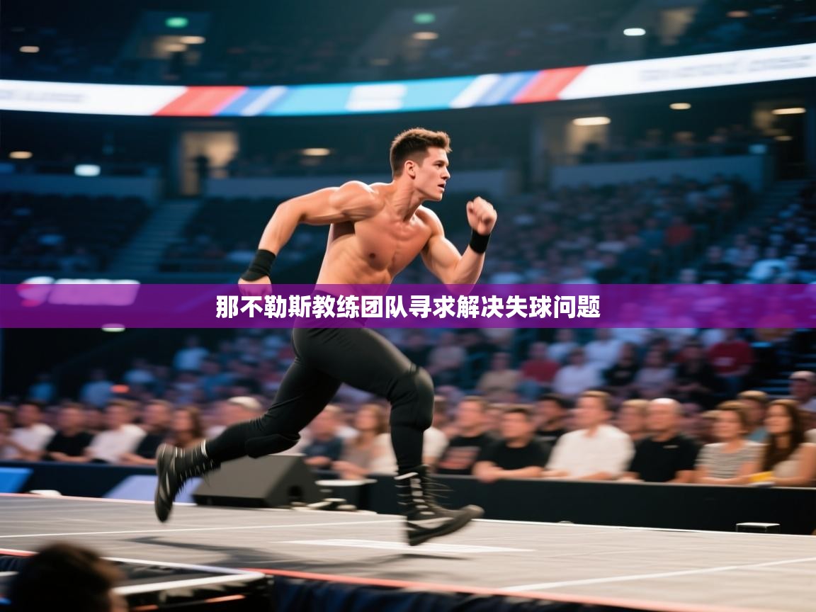 那不勒斯教练团队寻求解决失球问题