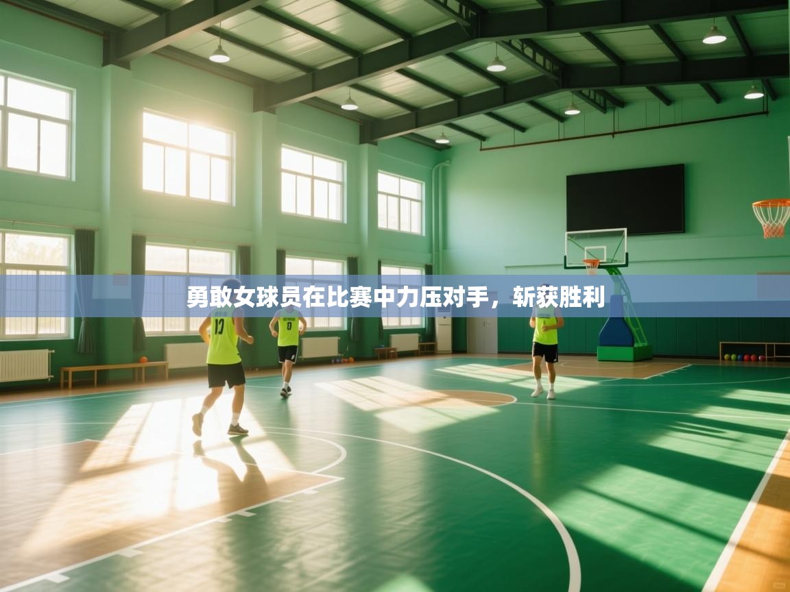 勇敢女球员在比赛中力压对手，斩获胜利