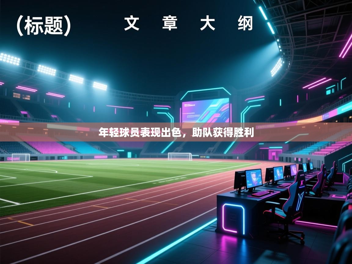 年轻球员表现出色，助队获得胜利  第1张