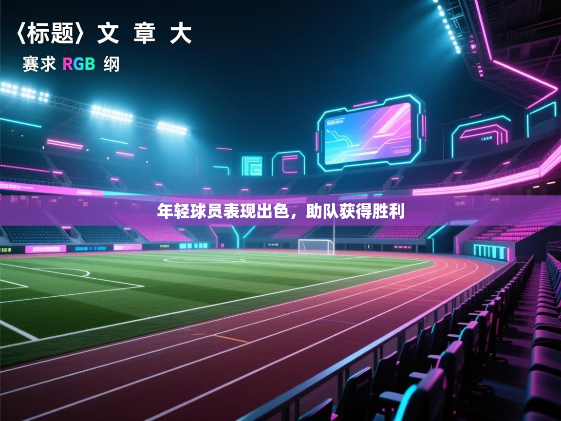 年轻球员表现出色，助队获得胜利  第2张