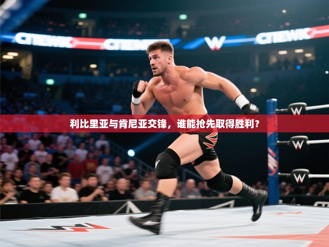 利比里亚与肯尼亚交锋，谁能抢先取得胜利？