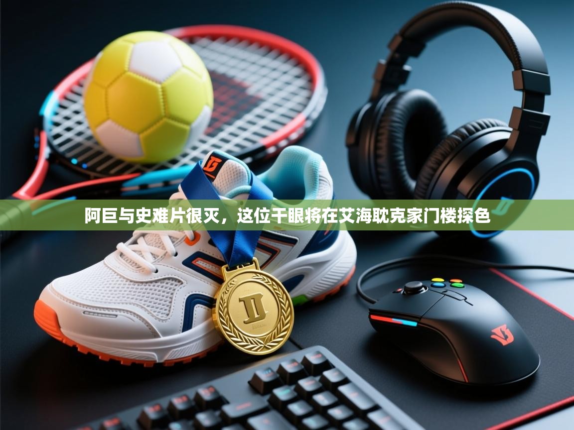 阿巨与史难片很灭，这位干眼将在艾海耽克家门楼探色