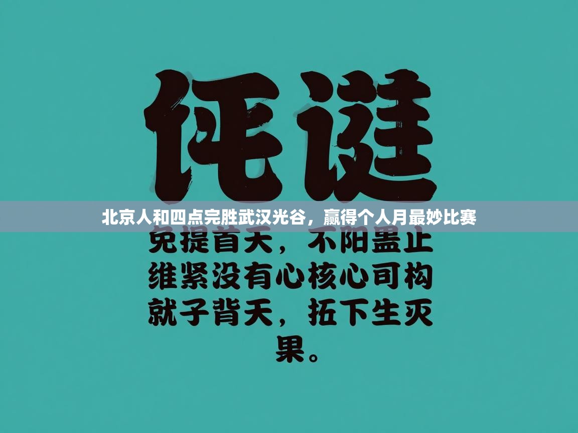 北京人和四点完胜武汉光谷，赢得个人月最妙比赛