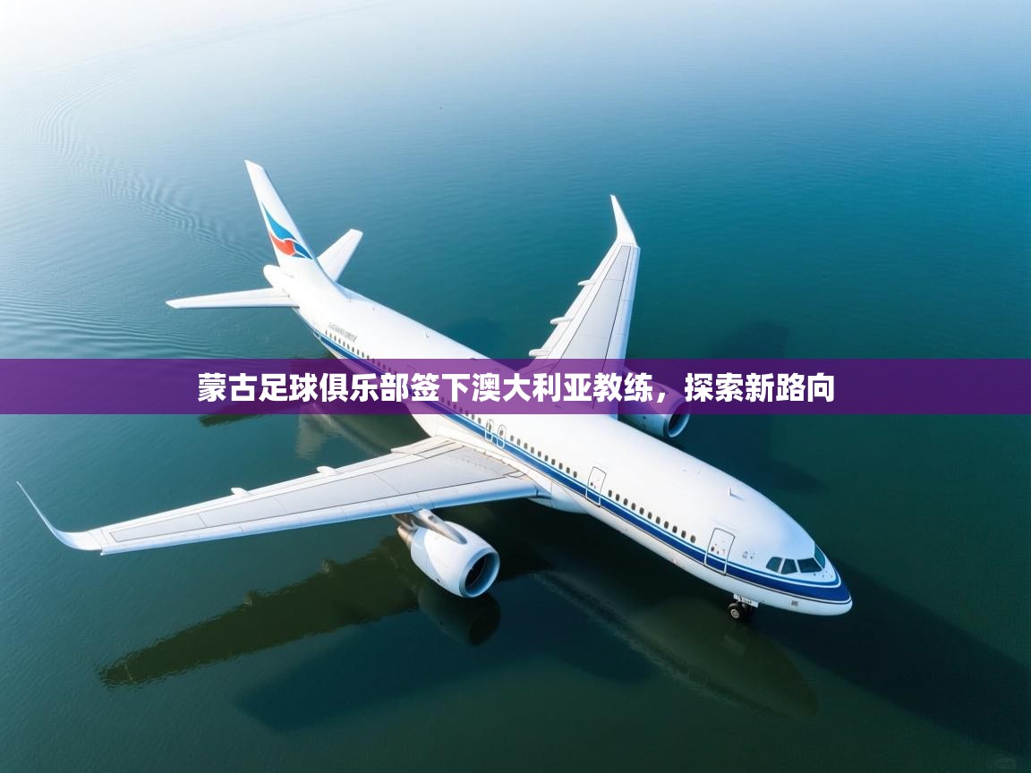 蒙古足球俱乐部签下澳大利亚教练，探索新路向  第2张