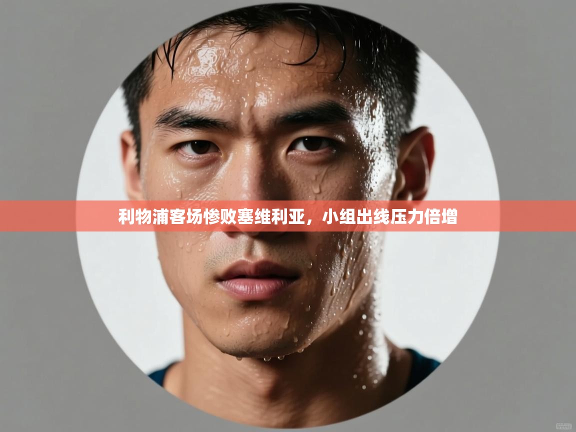 利物浦客场惨败塞维利亚，小组出线压力倍增  第2张