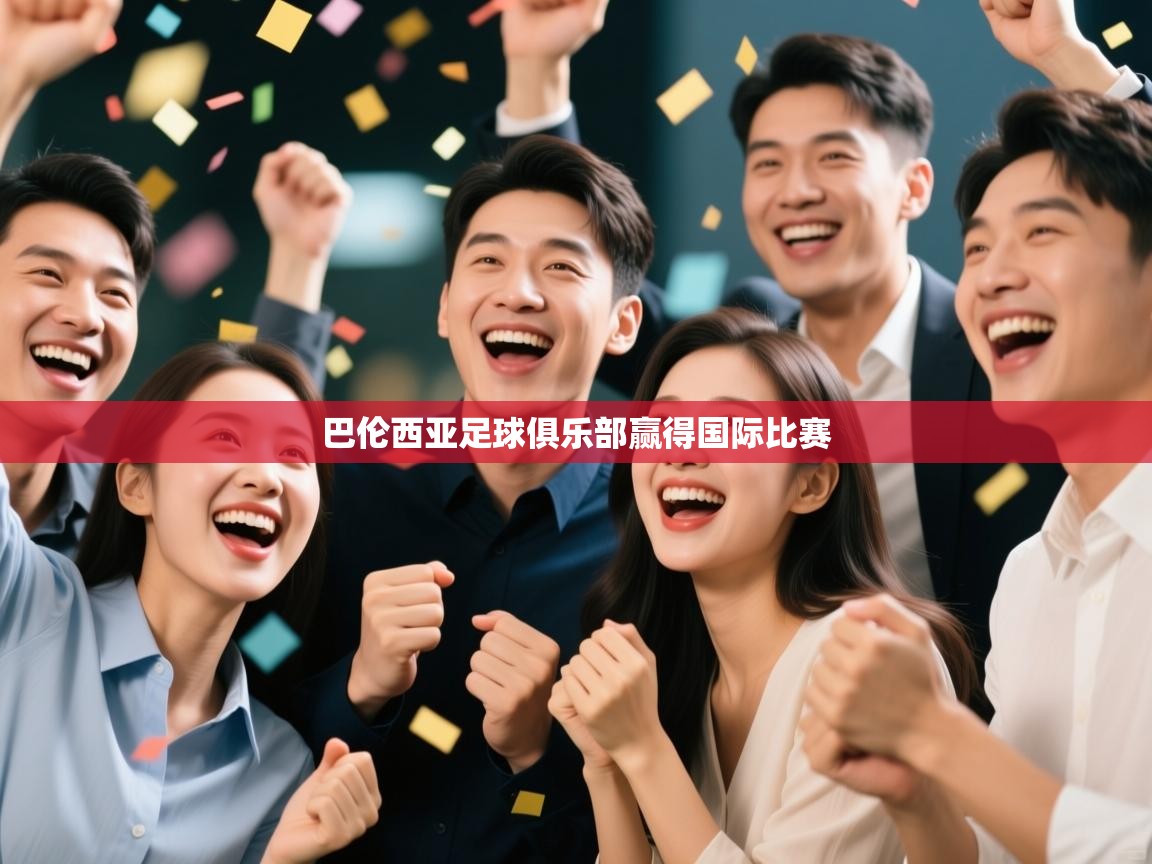 巴伦西亚足球俱乐部赢得国际比赛