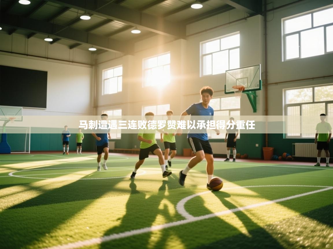 马刺遭遇三连败德罗赞难以承担得分重任
