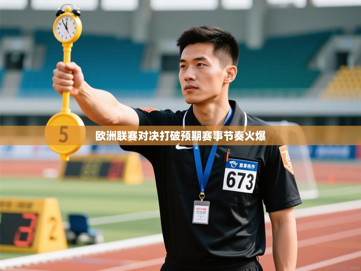 欧洲联赛对决打破预期赛事节奏火爆  第1张