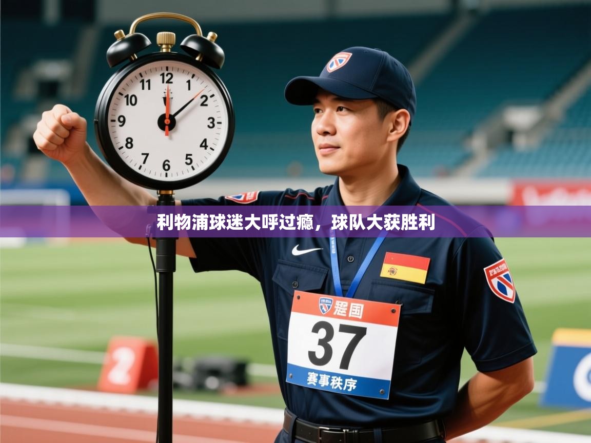 利物浦球迷大呼过瘾，球队大获胜利