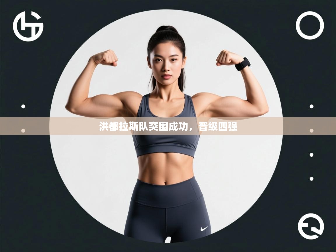 洪都拉斯队突围成功，晋级四强  第2张