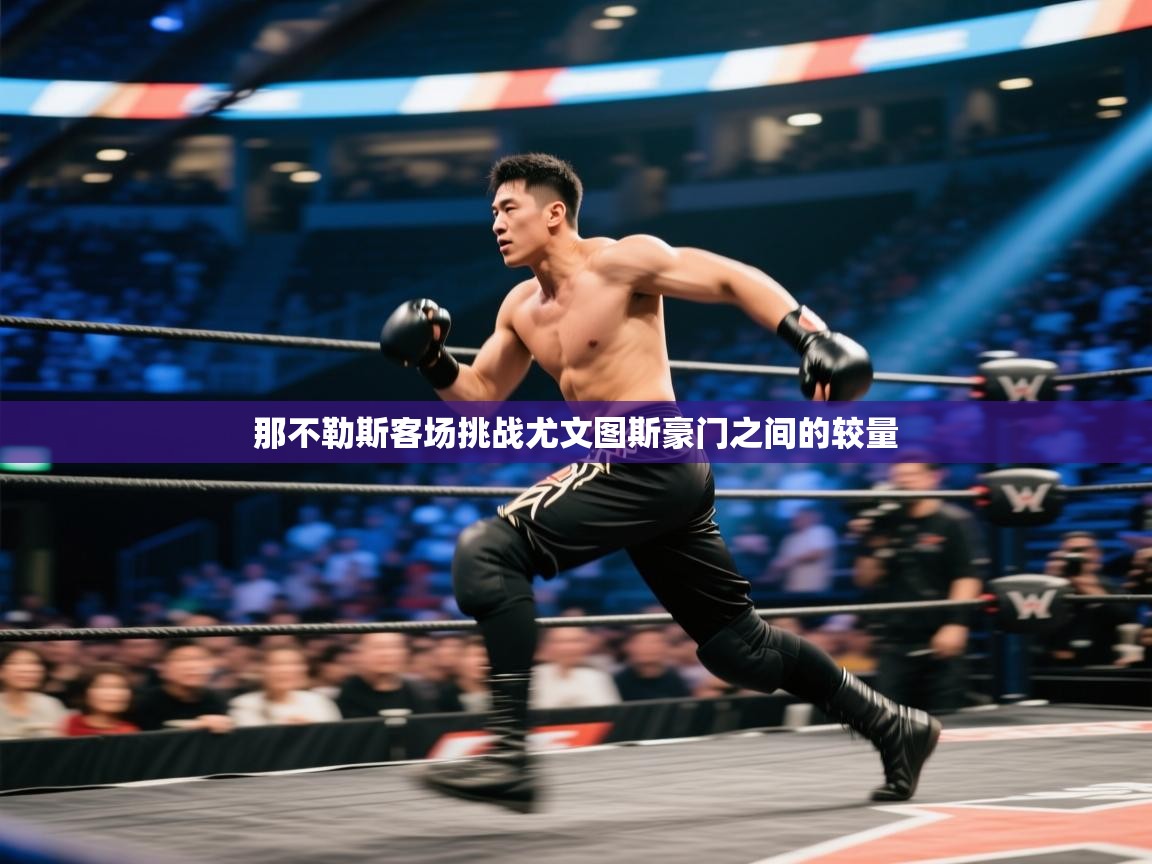 那不勒斯客场挑战尤文图斯豪门之间的较量