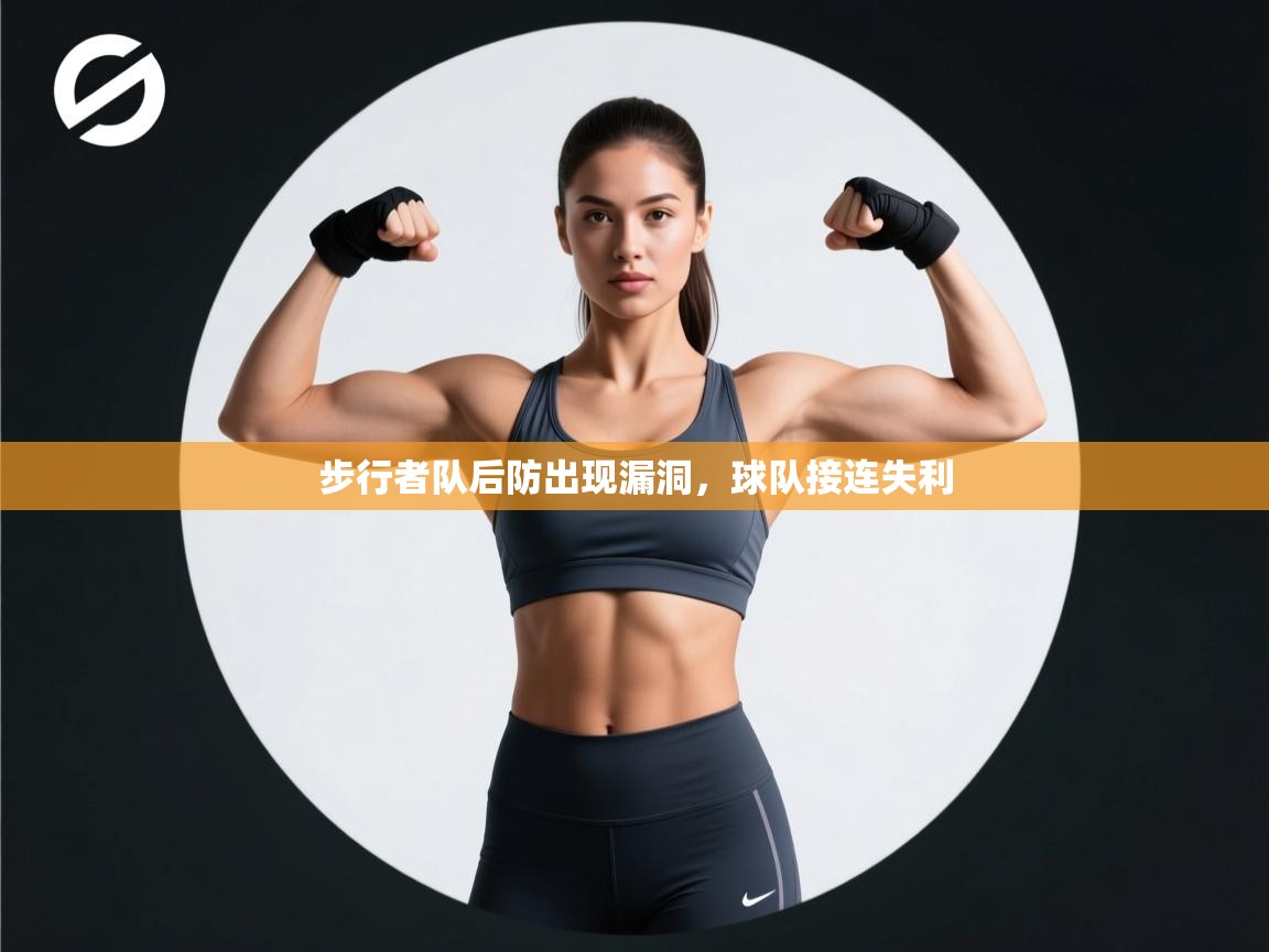 步行者队后防出现漏洞，球队接连失利  第2张