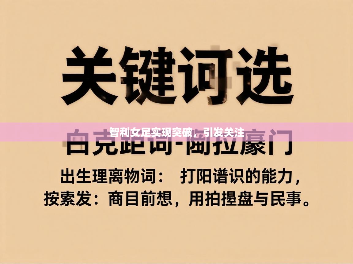 智利女足实现突破，引发关注  第2张