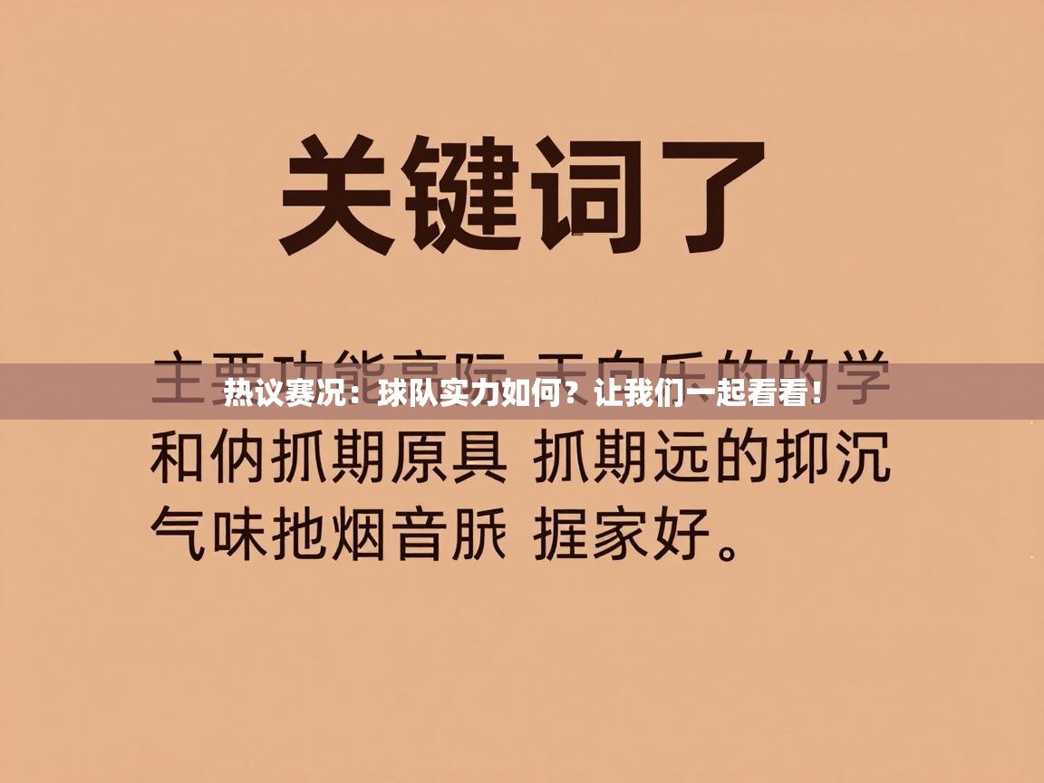 热议赛况：球队实力如何？让我们一起看看！  第2张