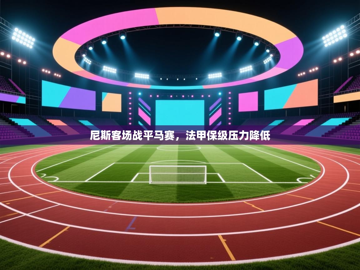 尼斯客场战平马赛，法甲保级压力降低  第1张