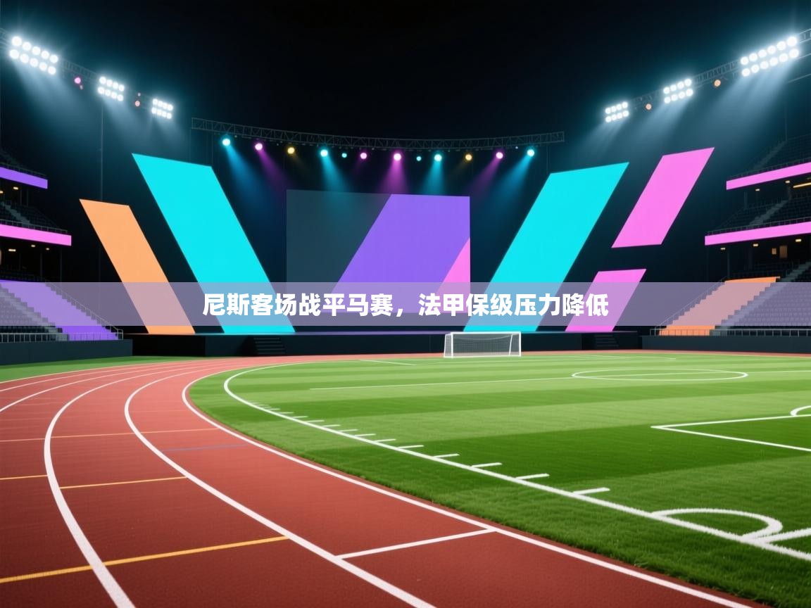 尼斯客场战平马赛，法甲保级压力降低  第2张