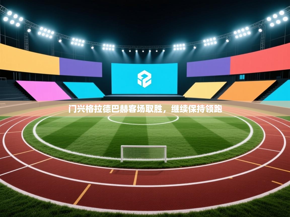 门兴格拉德巴赫客场取胜,继续保持领跑 第1张