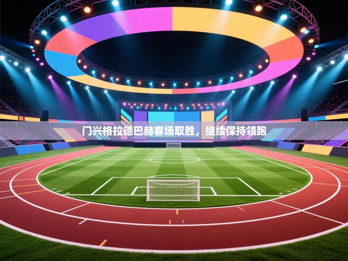 门兴格拉德巴赫客场取胜,继续保持领跑 第2张