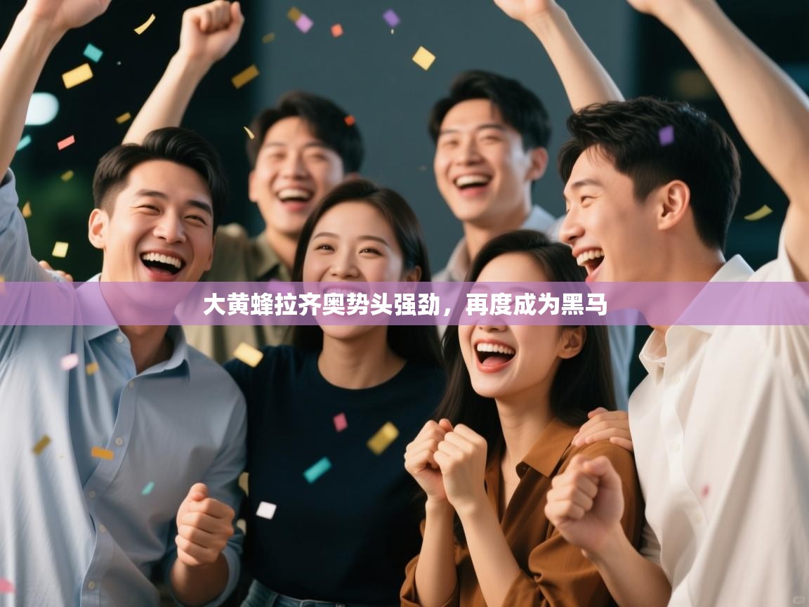 大黄蜂拉齐奥势头强劲,再度成为黑马 第1张