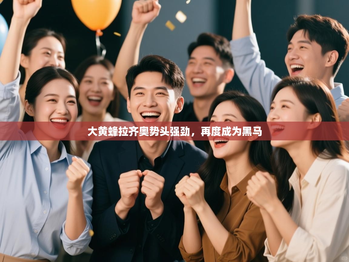 大黄蜂拉齐奥势头强劲,再度成为黑马 第2张