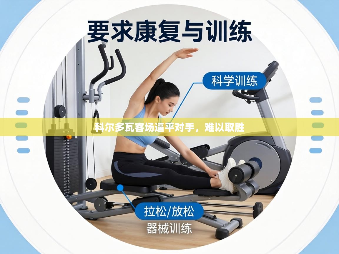 科尔多瓦客场逼平对手，难以取胜  第2张