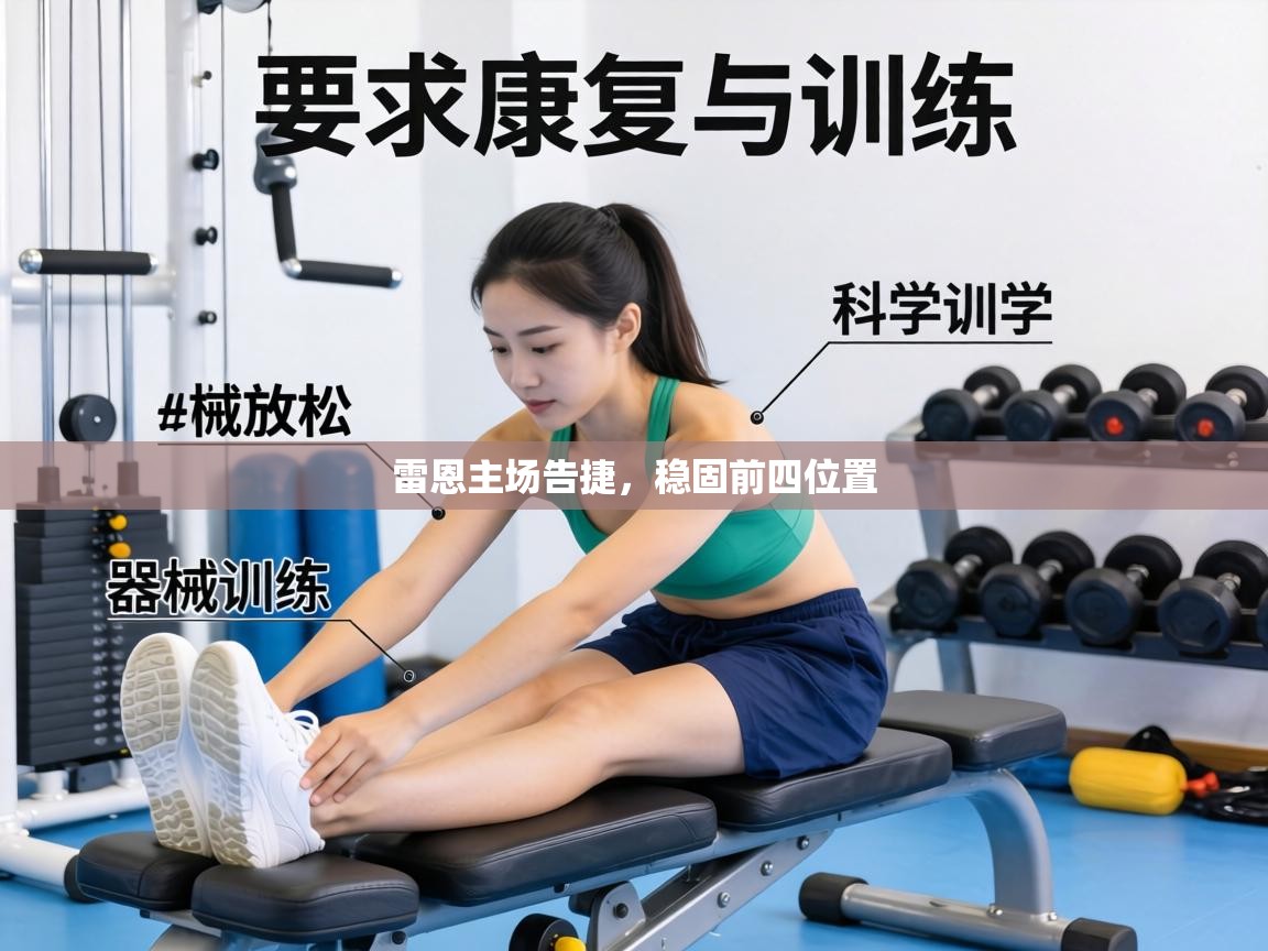 雷恩主场告捷，稳固前四位置